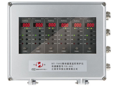 HY-V402智能振動(dòng)溫度監控保護裝置