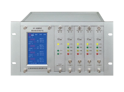 HY-6000VE 振動(dòng)監控保護儀