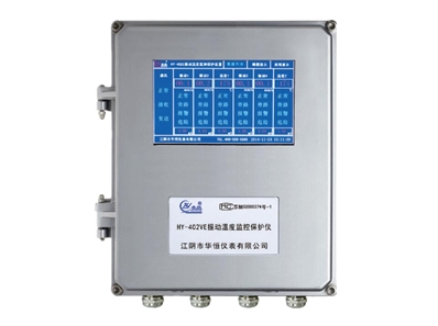 HY-402VE/HY-202VE 振動(dòng)溫度監控保護儀